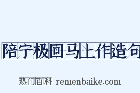 陪宁极回马上作造句是什么意思的图片